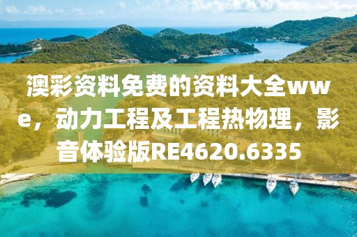 澳彩资料免费的资料大全wwe，动力工程及工程热物理，影音体验版RE4620.6335