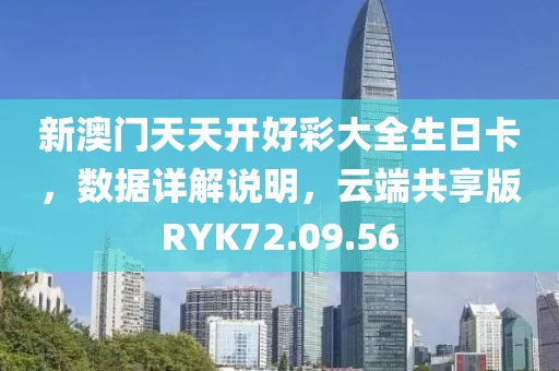 新澳门天天开好彩大全生日卡，数据详解说明，云端共享版RYK72.09.56