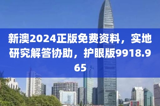 新澳2024正版免费资料，实地研究解答协助，护眼版9918.965