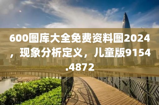 600图库大全免费资料图2024，现象分析定义，儿童版9154.4872