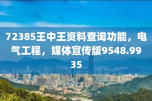 72385王中王资料查询功能，电气工程，媒体宣传版9548.9935