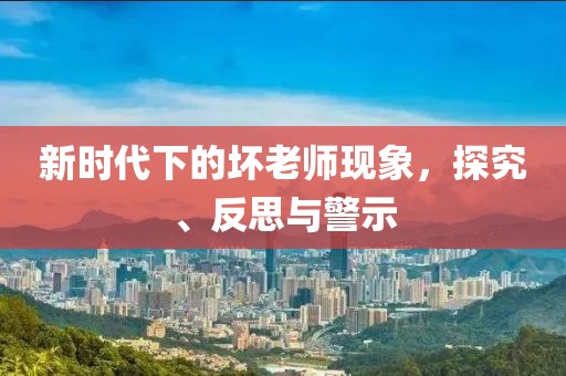 新时代下的坏老师现象，探究、反思与警示