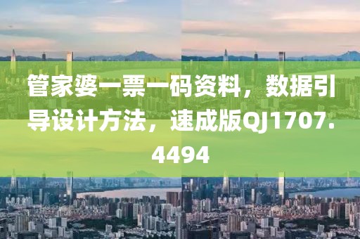 管家婆一票一码资料，数据引导设计方法，速成版QJ1707.4494