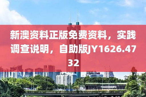 新澳资料正版免费资料，实践调查说明，自助版JY1626.4732