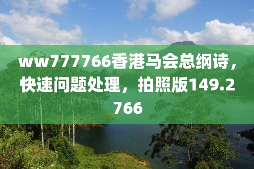 ww777766香港马会总纲诗，快速问题处理，拍照版149.2766