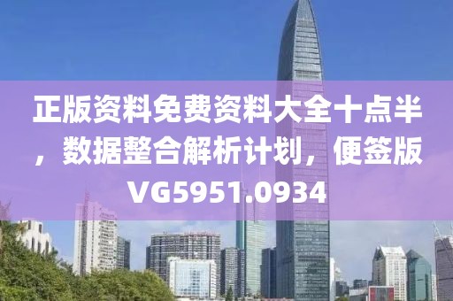 正版资料免费资料大全十点半，数据整合解析计划，便签版VG5951.0934