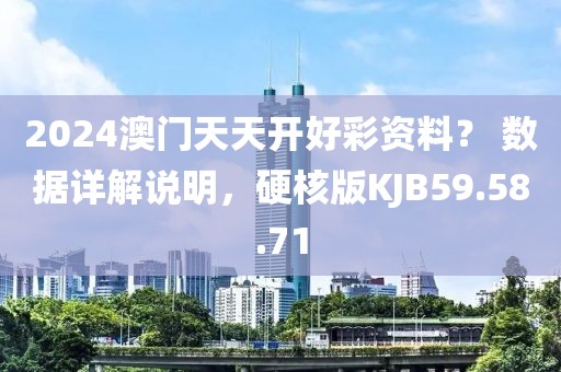2024澳门天天开好彩资料？ 数据详解说明，硬核版KJB59.58.71