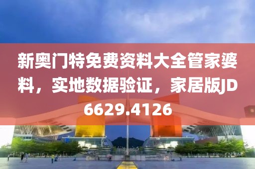 新奥门特免费资料大全管家婆料，实地数据验证，家居版JD6629.4126