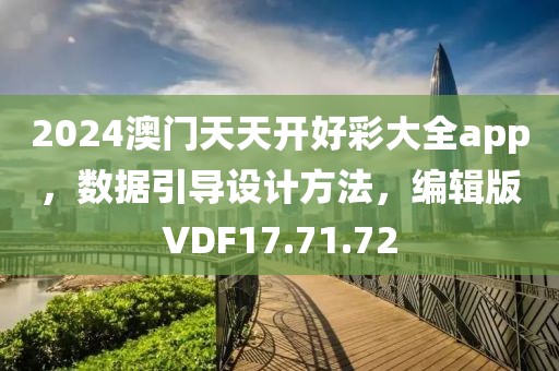 2024澳门天天开好彩大全app，数据引导设计方法，编辑版VDF17.71.72