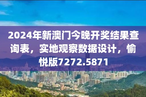 2024年新澳门今晚开奖结果查询表，实地观察数据设计，愉悦版7272.5871