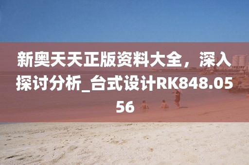 新奥天天正版资料大全，深入探讨分析_台式设计RK848.0556