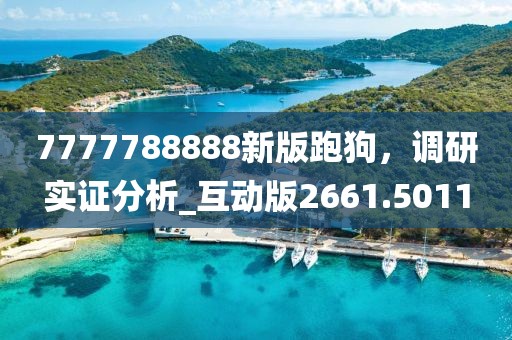 7777788888新版跑狗，调研实证分析_互动版2661.5011