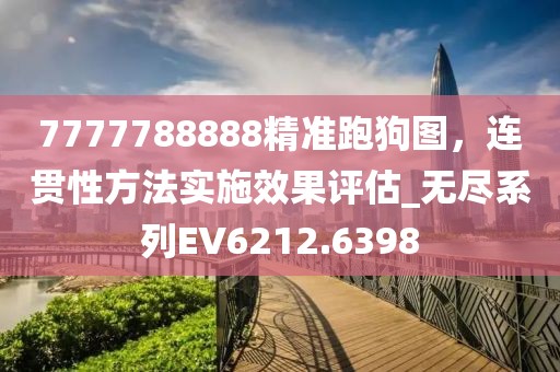 7777788888精准跑狗图，连贯性方法实施效果评估_无尽系列EV6212.6398
