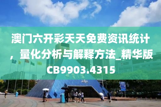 澳门六开彩天天免费资讯统计，量化分析与解释方法_精华版CB9903.4315