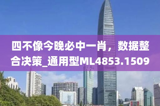 四不像今晚必中一肖，数据整合决策_通用型ML4853.1509