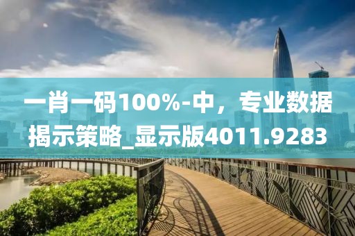 一肖一码100%-中，专业数据揭示策略_显示版4011.9283
