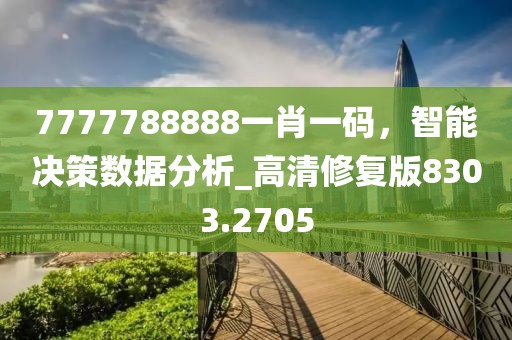 7777788888一肖一码，智能决策数据分析_高清修复版8303.2705