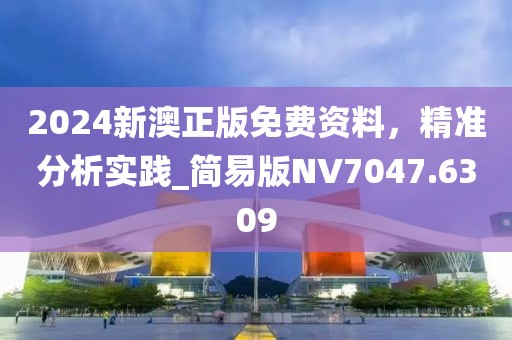 2024新澳正版免费资料，精准分析实践_简易版NV7047.6309