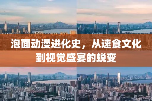 泡面动漫进化史，从速食文化到视觉盛宴的蜕变
