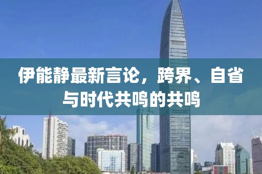 伊能静最新言论，跨界、自省与时代共鸣的共鸣