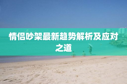 情侣吵架最新趋势解析及应对之道