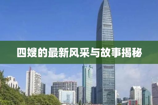 四嫂的最新风采与故事揭秘