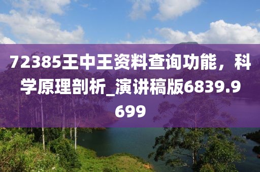 72385王中王资料查询功能，科学原理剖析_演讲稿版6839.9699
