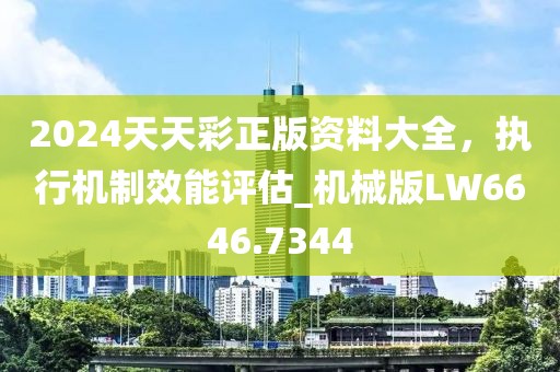 2024天天彩正版资料大全，执行机制效能评估_机械版LW6646.7344