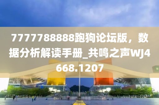 7777788888跑狗论坛版，数据分析解读手册_共鸣之声WJ4668.1207