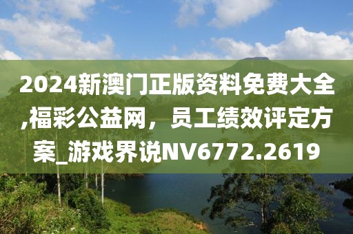 2024新澳门正版资料免费大全,福彩公益网，员工绩效评定方案_游戏界说NV6772.2619