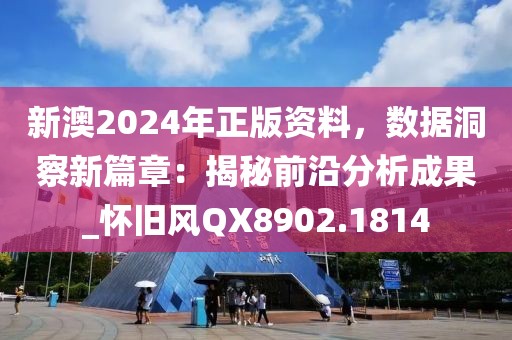新澳2024年正版资料，数据洞察新篇章：揭秘前沿分析成果_怀旧风QX8902.1814