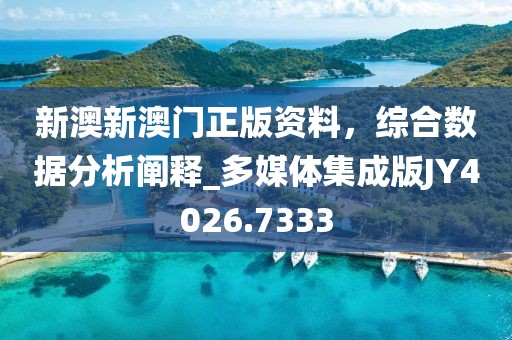 新澳新澳门正版资料，综合数据分析阐释_多媒体集成版JY4026.7333