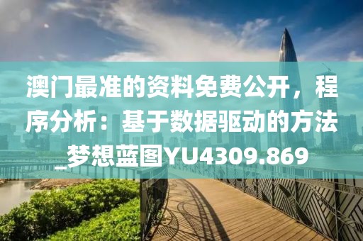 澳门最准的资料免费公开，程序分析：基于数据驱动的方法_梦想蓝图YU4309.869