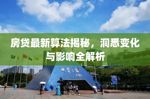 房贷最新算法揭秘，洞悉变化与影响全解析
