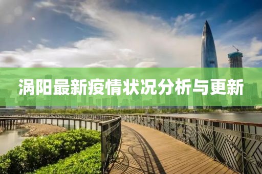 涡阳最新疫情状况分析与更新