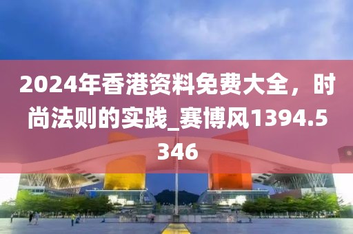 2024年香港资料免费大全，时尚法则的实践_赛博风1394.5346