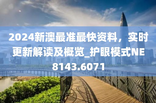 2024新澳最准最快资料，实时更新解读及概览_护眼模式NE8143.6071
