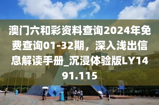 澳门六和彩资料查询2024年免费查询01-32期，深入浅出信息解读手册_沉浸体验版LY1491.115
