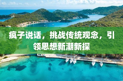 疯子说话，挑战传统观念，引领思想新潮新探