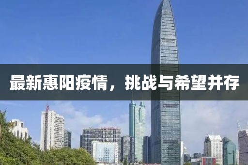 最新惠阳疫情，挑战与希望并存