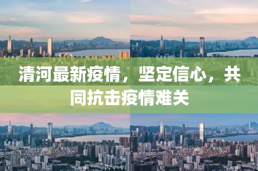 清河最新疫情，坚定信心，共同抗击疫情难关