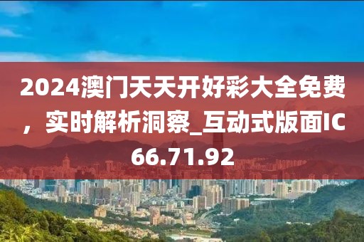 2024澳门天天开好彩大全免费，实时解析洞察_互动式版面IC66.71.92