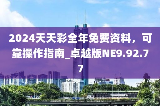 2024天天彩全年免费资料，可靠操作指南_卓越版NE9.92.77