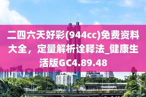 二四六天好彩(944cc)免费资料大全，定量解析诠释法_健康生活版GC4.89.48