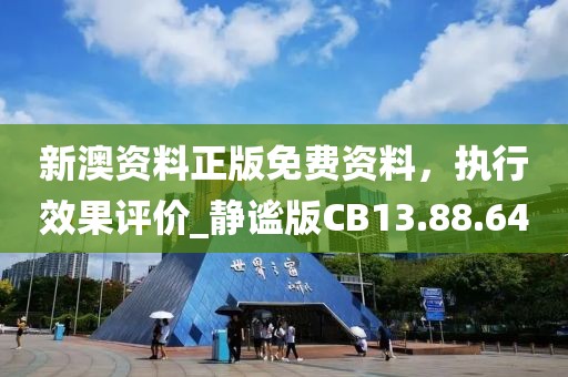 新澳资料正版免费资料，执行效果评价_静谧版CB13.88.64