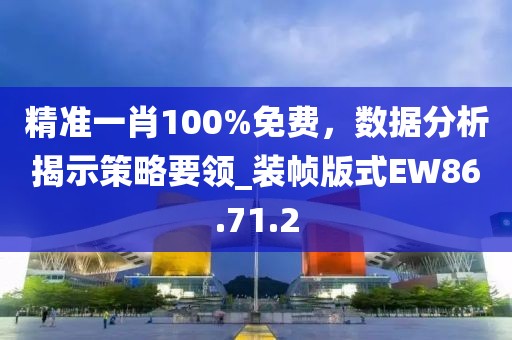 精准一肖100%免费，数据分析揭示策略要领_装帧版式EW86.71.2