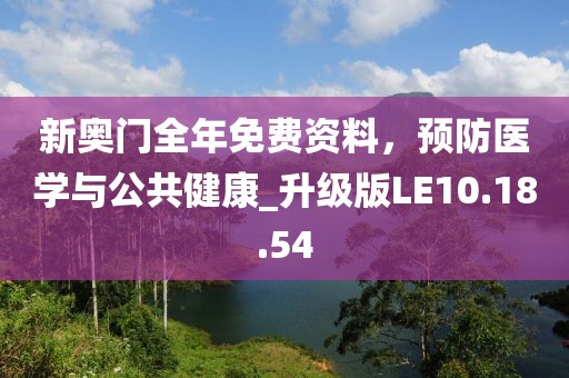 新奥门全年免费资料，预防医学与公共健康_升级版LE10.18.54