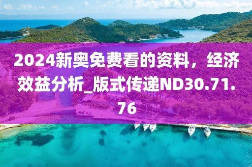 2024新奥免费看的资料，经济效益分析_版式传递ND30.71.76