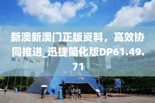 新澳新澳门正版资料，高效协同推进_迅捷简化版DP61.49.71
