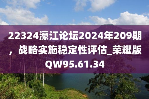 22324濠江论坛2024年209期，战略实施稳定性评估_荣耀版QW95.61.34